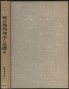 統計熱物理学の基礎　中  