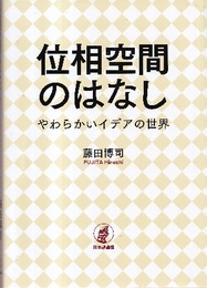 位相空間のはなし やわらかいイデアの世界 