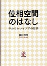 位相空間のはなし やわらかいイデアの世界 