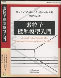 素粒子標準模型入門  