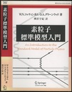 素粒子標準模型入門  