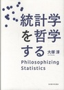 統計学を哲学する  