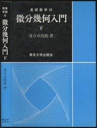微分幾何入門　下  