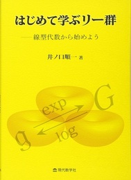 はじめて学ぶリー群 線型代数から始めよう 