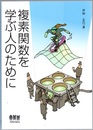 複素関数を学ぶ人のために  