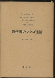 超流体Ⅰ：超伝導のマクロ理論  