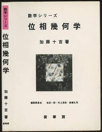 位相幾何学  