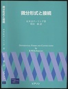 微分形式と接続  