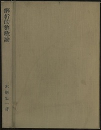 解析的整数論  