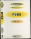 群と表現  