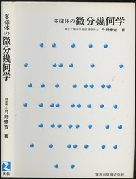 多様体の微分幾何学  