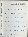多様体の微分幾何学  