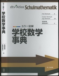 カラー図解学校数学事典  