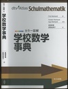 カラー図解学校数学事典  