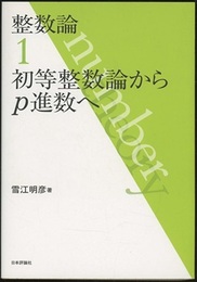 整数論　1　初等整数論からp進数へ  