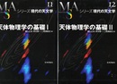 天体物理学の基礎　1・2（旧版）  
