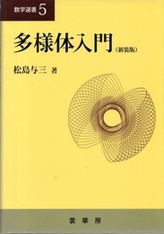 多様体入門（新装版）  