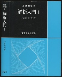 解析入門　Ⅰ  
