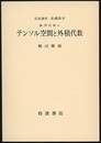 テンソル空間と外積代数  