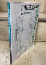 戸田建設の建築標準ディテール図集 （第3版） 設計・施工の蓄積から 