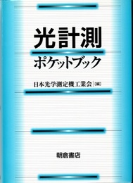 光計測ポケットブック  