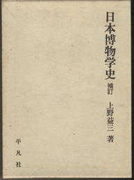 日本博物学史　補訂版  