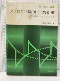 アナログ回路のトラブル対策 トラブル回避のための設計技術 
