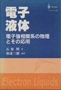 電子液体 電子強相関系の物理とその応用 
