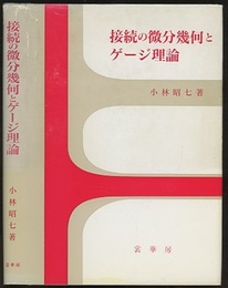 接続の微分幾何とゲージ理論（旧装）  