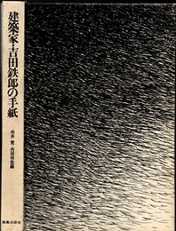 建築家・吉田鉄郎の手紙  