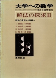 大学への数学　解法の探求　Ⅱ 数Ⅲの原則から実践へ 