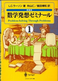 数学発想ゼミナール （新装版）　全3巻  