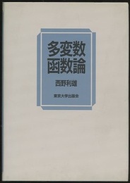 多変数函数論（旧版）  