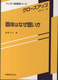 固体はなぜ固いか  