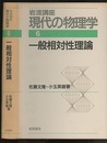 一般相対性理論　（1刷）  