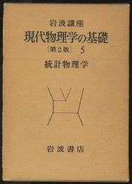 統計物理学  