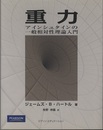 重力 ： アインシュタインの一般相対性理論入門  