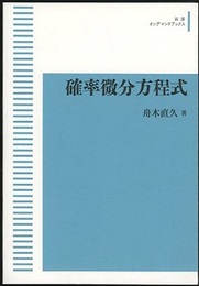 確率微分方程式 （オンデマンド版）  