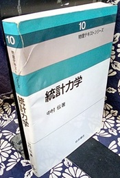 統計力学  