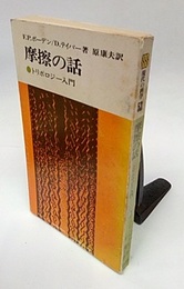 摩擦の話  
