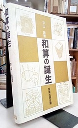 和算の誕生  