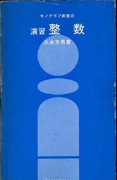 演習整数  