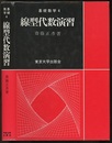 線型代数演習  