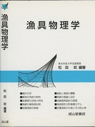 漁具物理学  