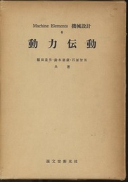 動力伝動  