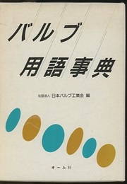 バルブ用語事典  