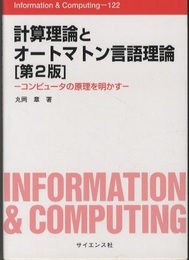 計算理論とオートマトン言語理論 [第2版] コンピュータの原理を明かす 