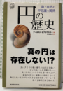 円の歴史 数と自然の不思議な関係 