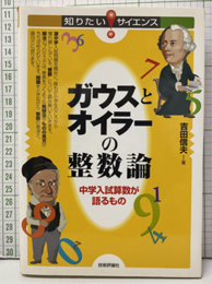 ガウスとオイラーの整数論 中学入試算数が語るもの 