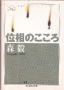 位相のこころ  